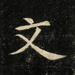 文