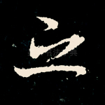 之