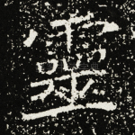 灵