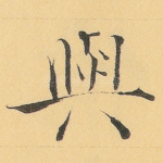与