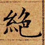 绝