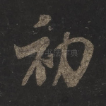初