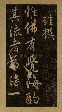 智通禅师塔铭 - 第3页