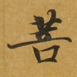 菩