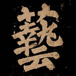 艺