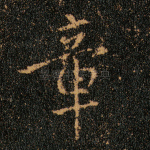 章