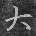 大