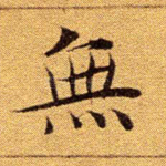无