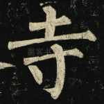 寺
