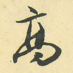 高