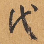 代