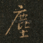 尘