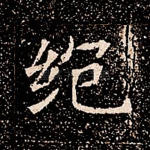 绝