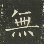 无