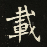 载