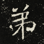 弟