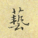 艺