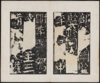 宋璟碑 卷二 - 第25页