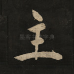 主