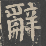 辞