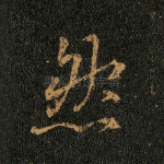 然