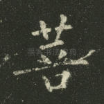 菩