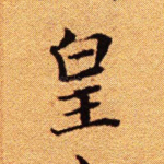 皇