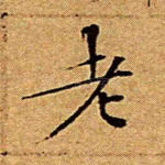 老
