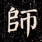 师
