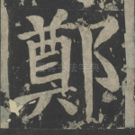 郑