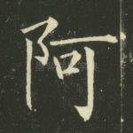 阿
