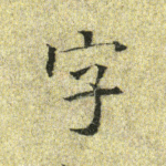 宇