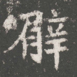臂