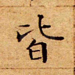 皆