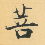 菩