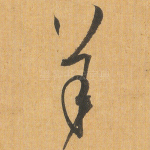 羊