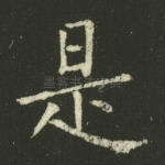 是