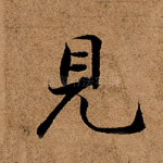 见