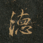 德