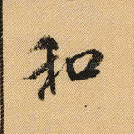 和