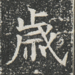 岁
