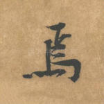 焉