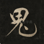 鬼