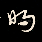 明