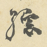综