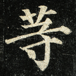 等