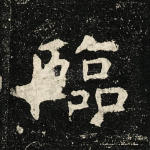 临