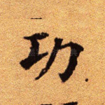 功