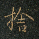 舍