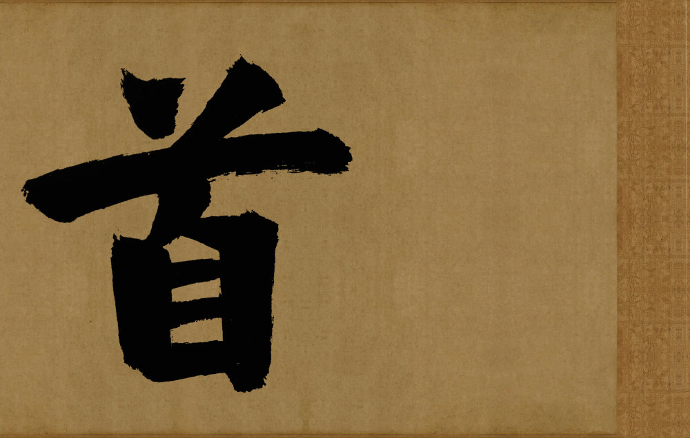 东福寺匾额题字 - 第5页